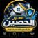 مؤسسة العزل الحصين